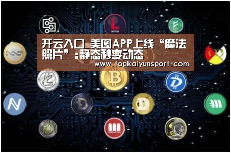 开云入口_美图APP上线“魔法照片”:静态秒变动态(图3) 开云APP