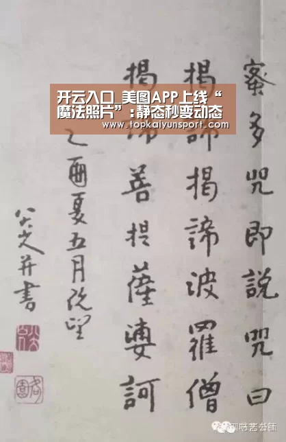 开云入口_美图APP上线“魔法照片”:静态秒变动态(图2) 开云登录