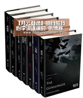 【开云登录】明月照我心李询谁演的 张博寒个人资料曝光他结婚了吗(图2) 开云APP