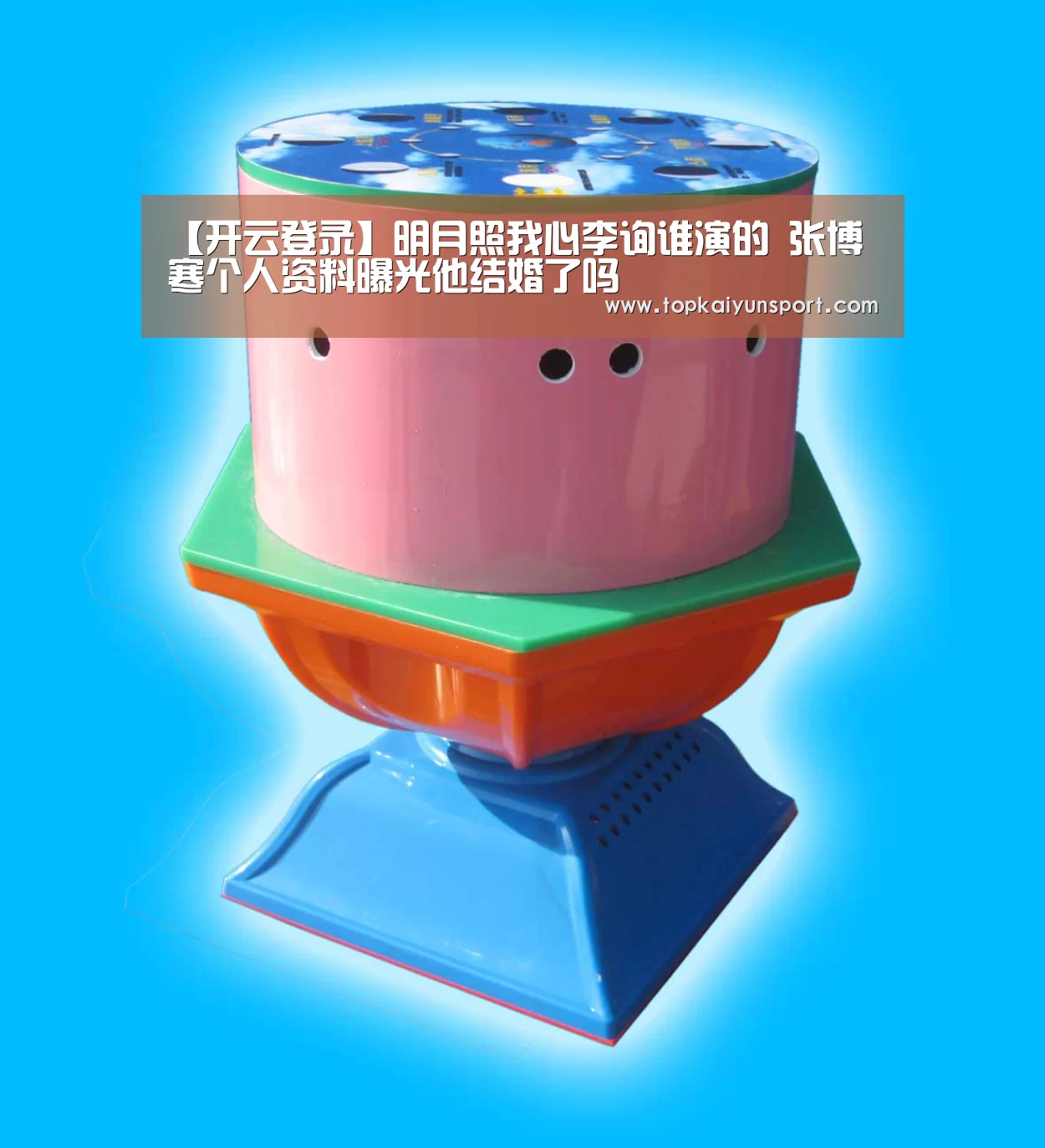 【开云登录】明月照我心李询谁演的 张博寒个人资料曝光他结婚了吗(图1) 开云下载