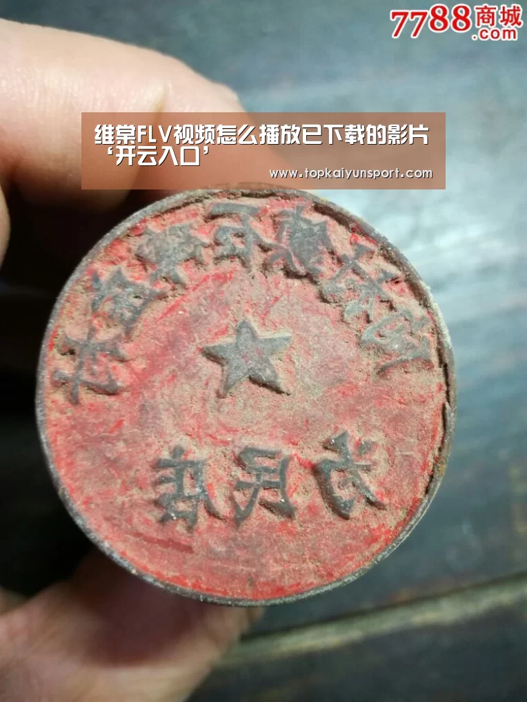 维棠FLV视频怎么播放已下载的影片‘开云入口’(图1) 开云APP