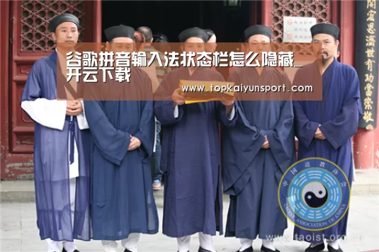 谷歌拼音输入法状态栏怎么隐藏_开云下载(图2) 开云下载