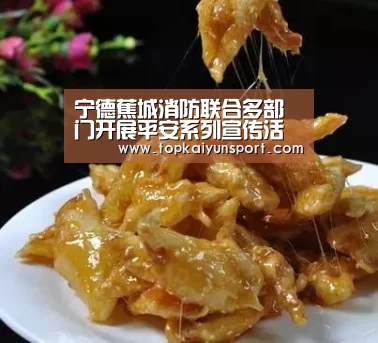 宁德蕉城消防联合多部门开展平安系列宣传活动【开云APP】(图1) 开云APP