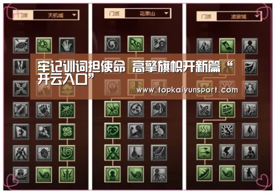 牢记训词担使命 高擎旗帜开新篇“开云入口”(图2) 开云入口