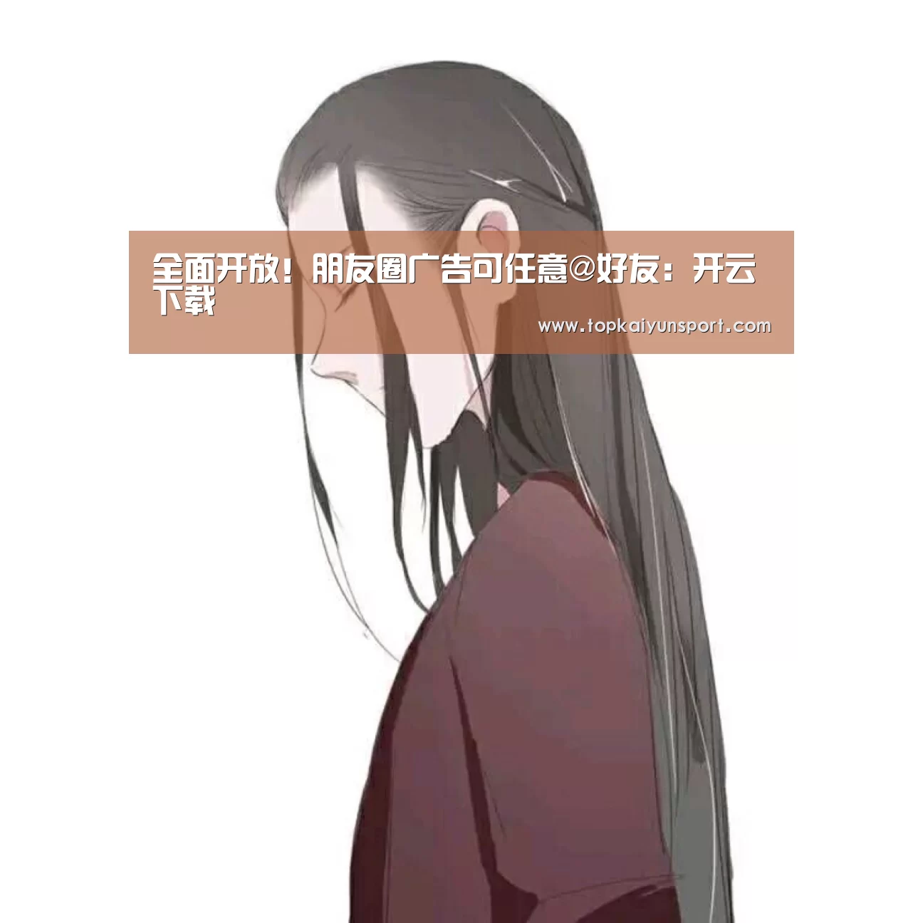 全面开放!朋友圈广告可任意@好友:开云下载(图1) 开云APP