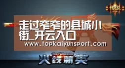 走过窄窄的县城小街_开云入口(图2) 开云登录