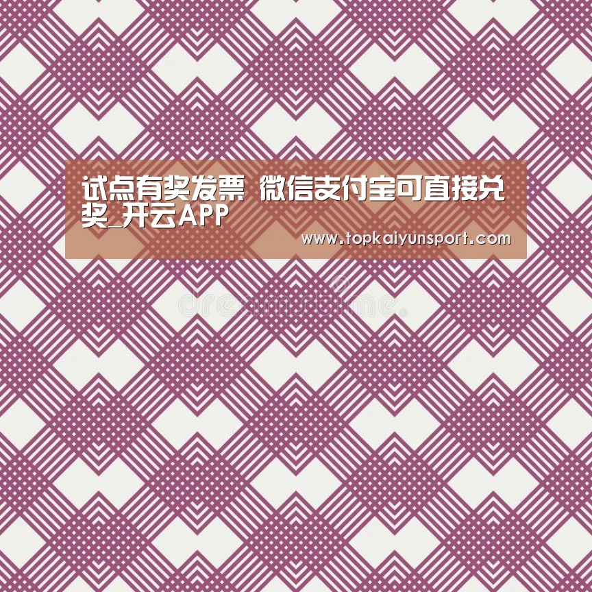 试点有奖发票 微信支付宝可直接兑奖_开云APP(图3) 开云入口