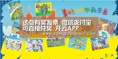 试点有奖发票 微信支付宝可直接兑奖_开云APP(图4) 开云登录