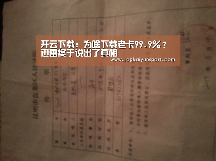开云下载:为啥下载老卡99.9%?迅雷终于说出了真相(图1) 开云登录