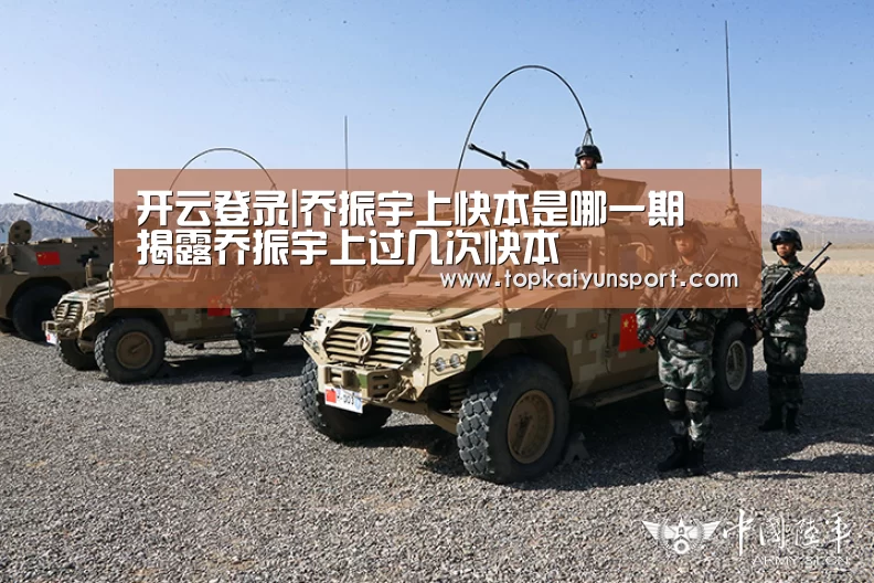 开云登录|乔振宇上快本是哪一期 揭露乔振宇上过几次快本(图2) 开云APP