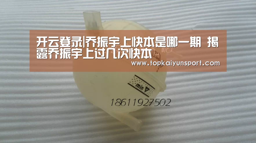 开云登录|乔振宇上快本是哪一期 揭露乔振宇上过几次快本(图1) 开云登录