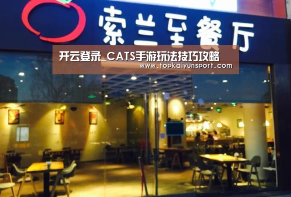 开云登录_CATS手游玩法技巧攻略(图2) 开云入口