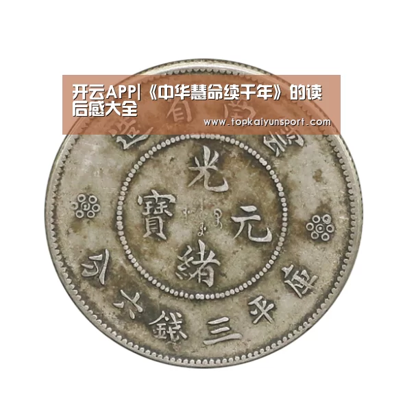 开云APP|《中华慧命续千年》的读后感大全(图1) 开云APP
