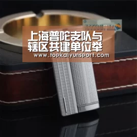 上海普陀支队与辖区共建单位举行座谈交流-开云登录(图2) 开云APP