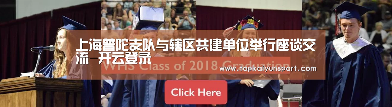 上海普陀支队与辖区共建单位举行座谈交流-开云登录(图3) 开云入口