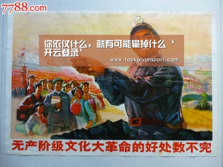 你依仗什么,就有可能输掉什么‘开云登录’(图1) 开云下载