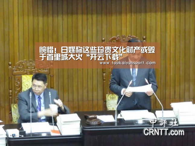 惋惜!日媒称这些珍贵文化财产或毁于首里城大火“开云下载”(图1) 开云下载