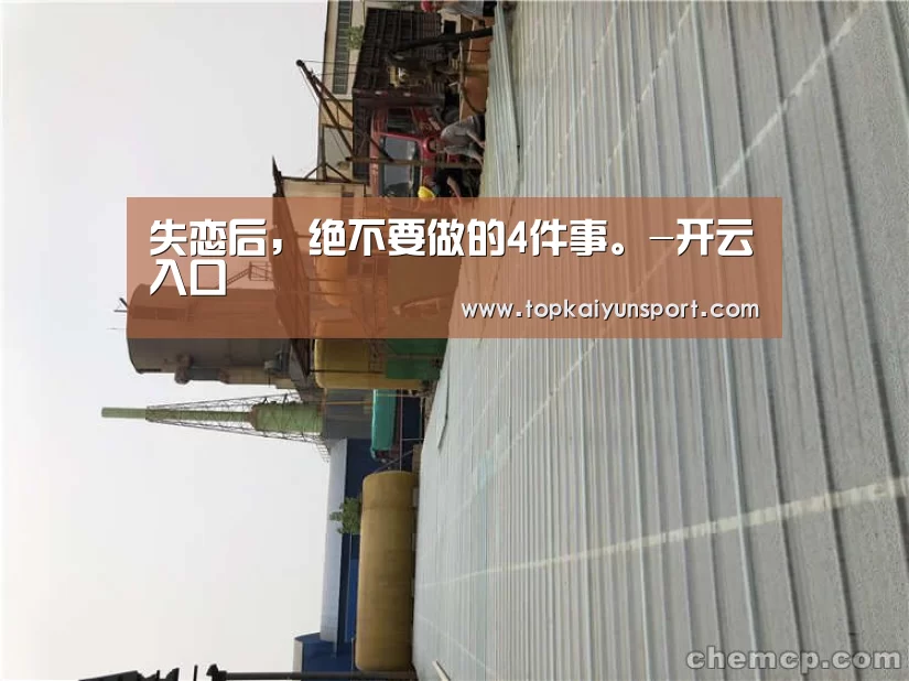 失恋后,绝不要做的4件事。-开云入口(图4) 开云入口