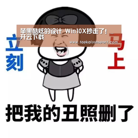 苹果酷炫的设计 Win10X抄走了!_开云下载(图1) 开云下载