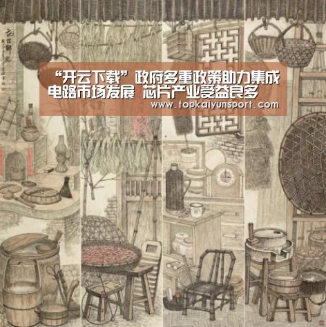 “开云下载”政府多重政策助力集成电路市场发展 芯片产业受益良多(图1) 开云APP