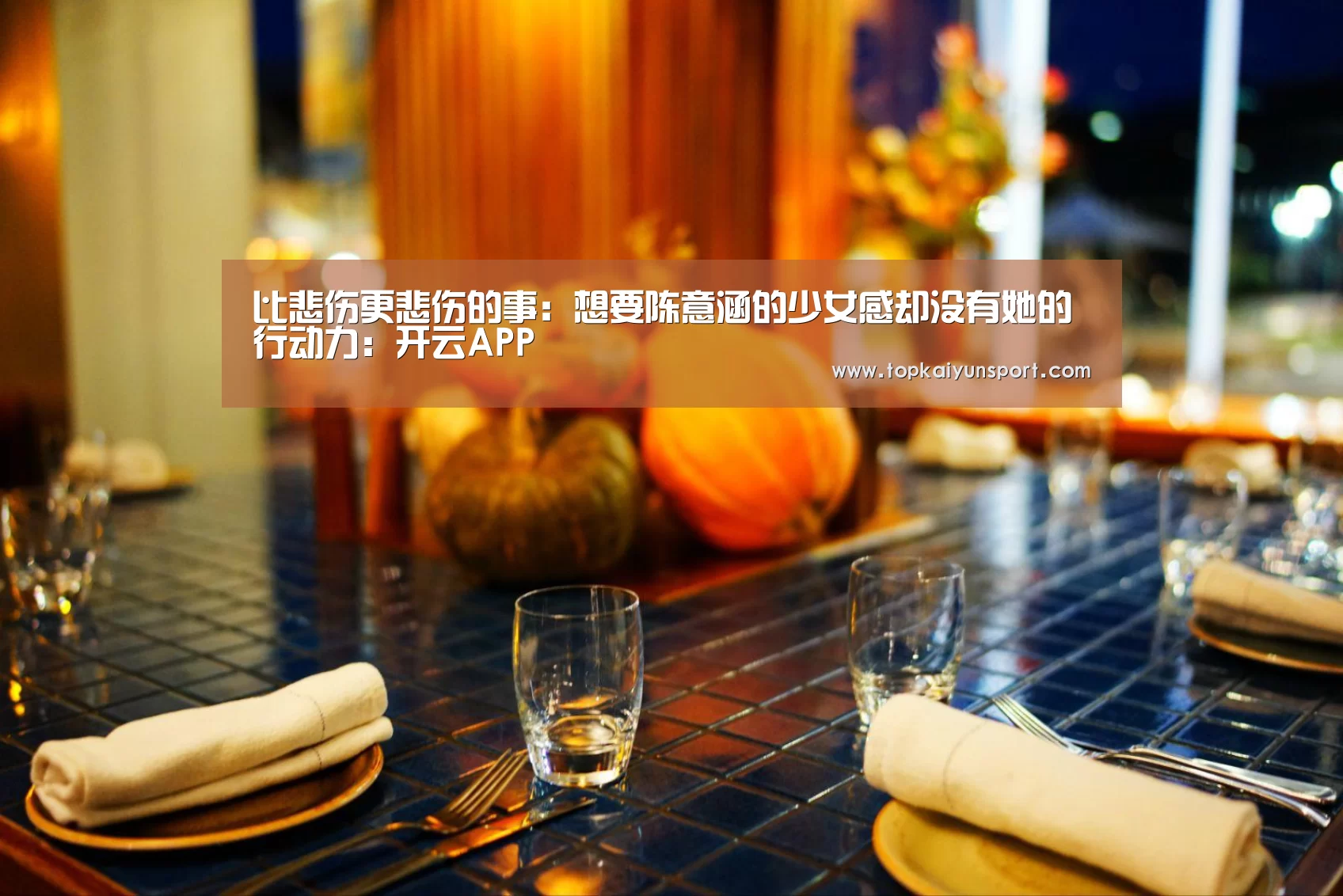比悲伤更悲伤的事:想要陈意涵的少女感却没有她的行动力:开云APP(图1) 开云下载