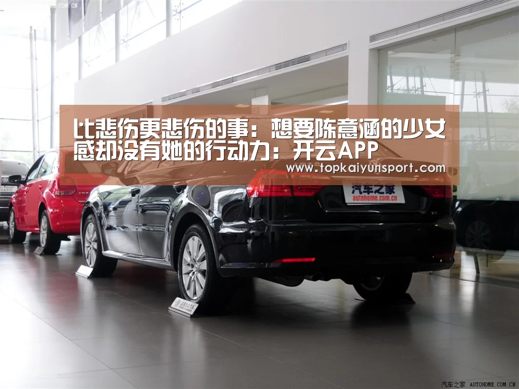 比悲伤更悲伤的事:想要陈意涵的少女感却没有她的行动力:开云APP(图3) 开云下载