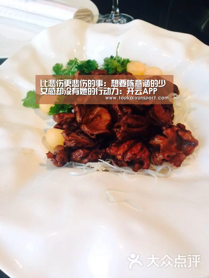 比悲伤更悲伤的事:想要陈意涵的少女感却没有她的行动力:开云APP(图2) 开云下载