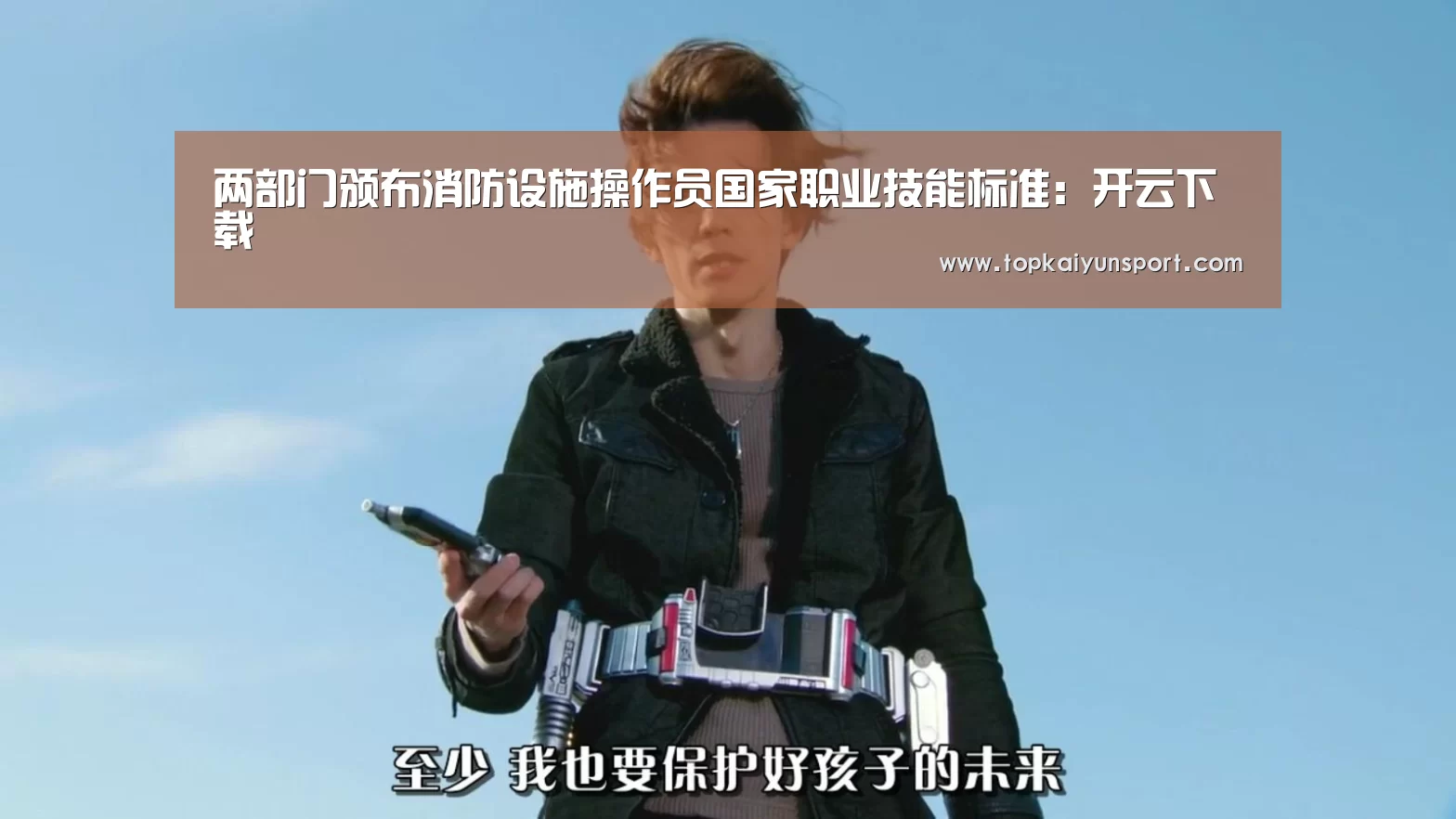 两部门颁布消防设施操作员国家职业技能标准:开云下载(图4) 开云入口