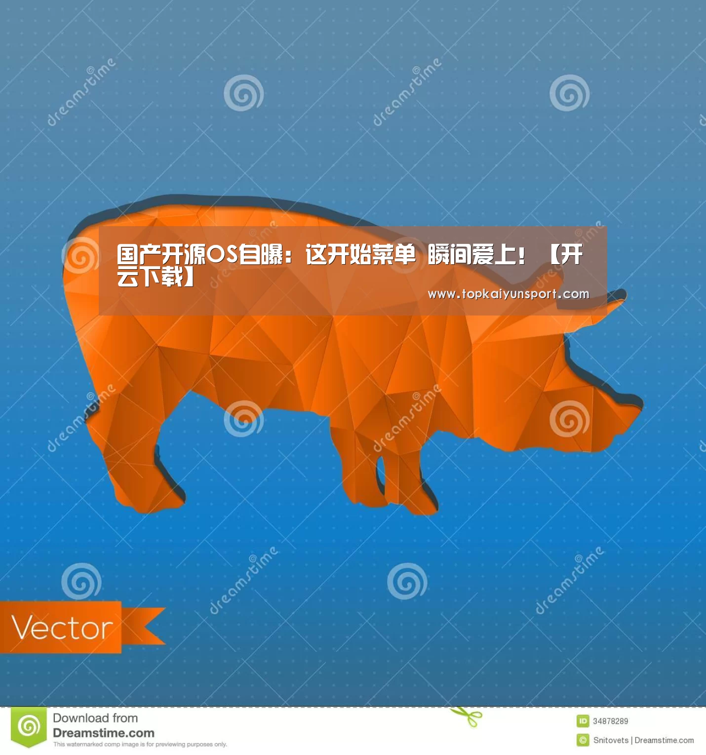 国产开源OS自曝:这开始菜单 瞬间爱上!【开云下载】(图1) 开云登录