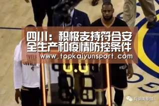 四川:积极支持符合安全生产和疫情防控条件的企业及时复工复产‘开云入口’(图1) 开云APP