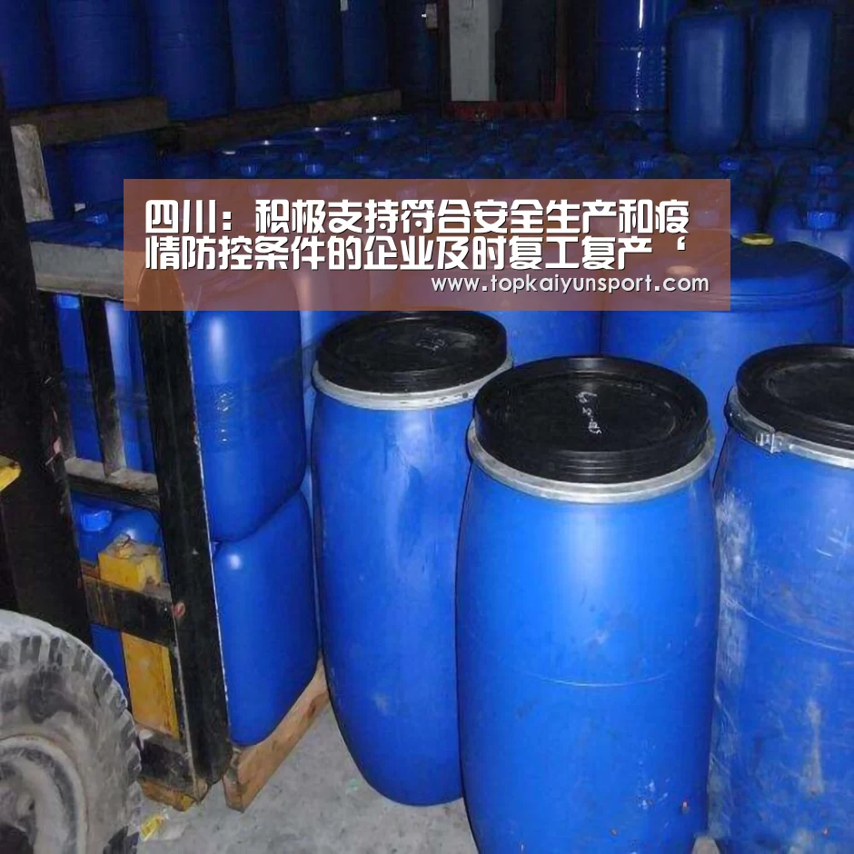 四川:积极支持符合安全生产和疫情防控条件的企业及时复工复产‘开云入口’(图2) 开云入口