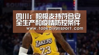 四川:积极支持符合安全生产和疫情防控条件的企业及时复工复产‘开云入口’(图4) 开云登录