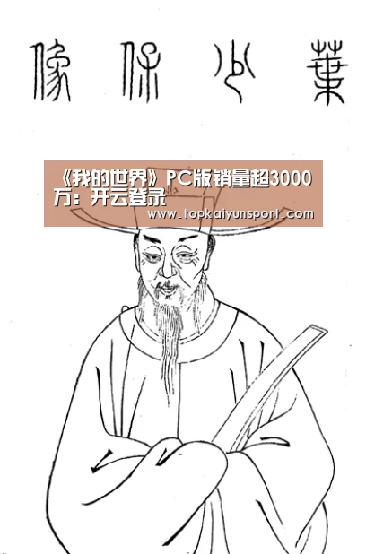 《我的世界》PC版销量超3000万:开云登录(图1) 开云APP