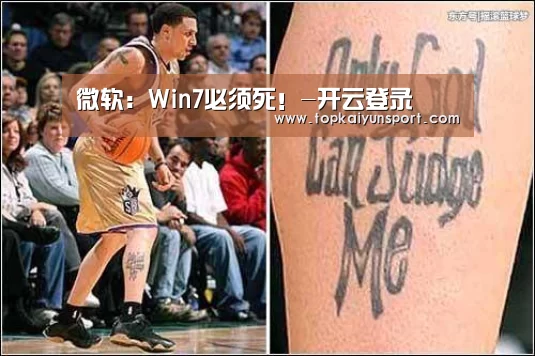 微软:Win7必须死!-开云登录(图1) 开云入口