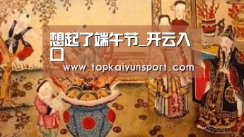想起了端午节_开云入口(图2) 开云下载