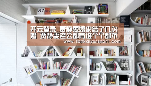 开云登录_贾静雯婚史结了几次婚 贾静雯老公都有谁个个都不简单(图3) 开云入口