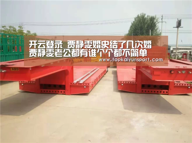 开云登录_贾静雯婚史结了几次婚 贾静雯老公都有谁个个都不简单(图2) 开云登录