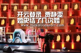 开云登录_贾静雯婚史结了几次婚 贾静雯老公都有谁个个都不简单(图1) 开云APP