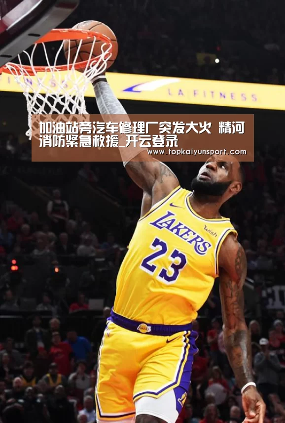 加油站旁汽车修理厂突发大火 精河消防紧急救援_开云登录(图2) 开云APP