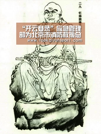 “开云登录”应急管理部为北京市消防救援总队举行记功表彰大会(图1) 开云登录